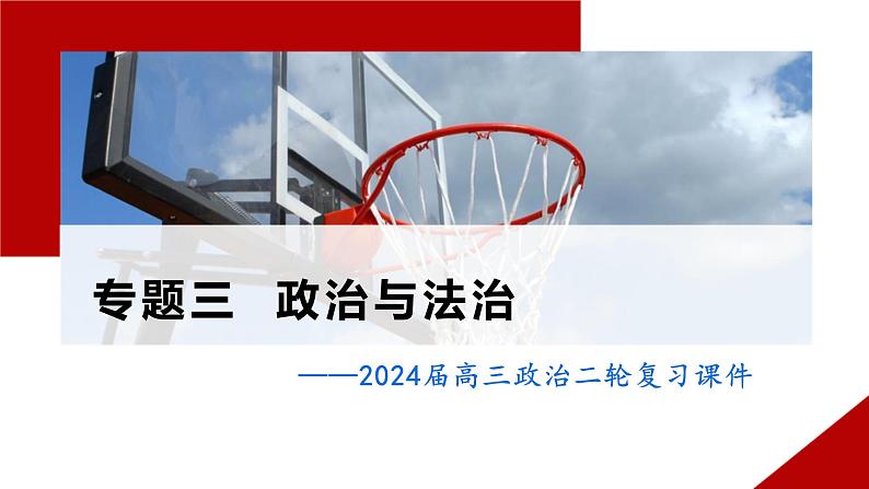 专题三 政治与法治课件-2024届高考政治二轮复习统编版必修三01