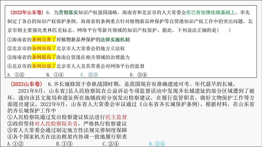 專題三  政治與法治課件-2024屆高考政治二輪復(fù)習(xí)統(tǒng)編版必修三第8頁
