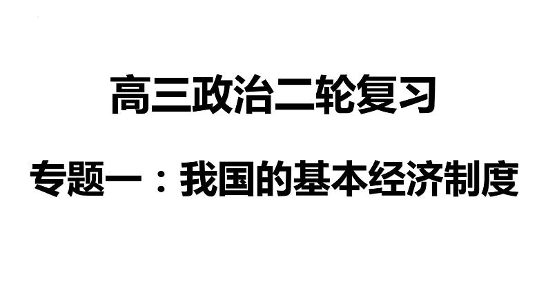 专题一 我国的基本经济制度课件-2024届高考政治二轮专题复习第1页