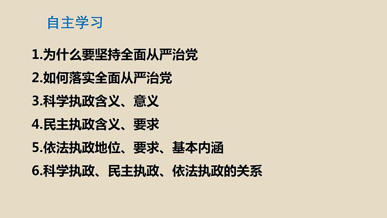 3.2 巩固党的长期执政地位 课件- 高中政治统编版必修三政治与法治第4页