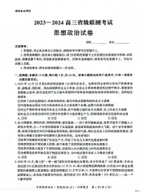 河北省2024届高三下学期省级联测考试(3月)政治(附参考答案)