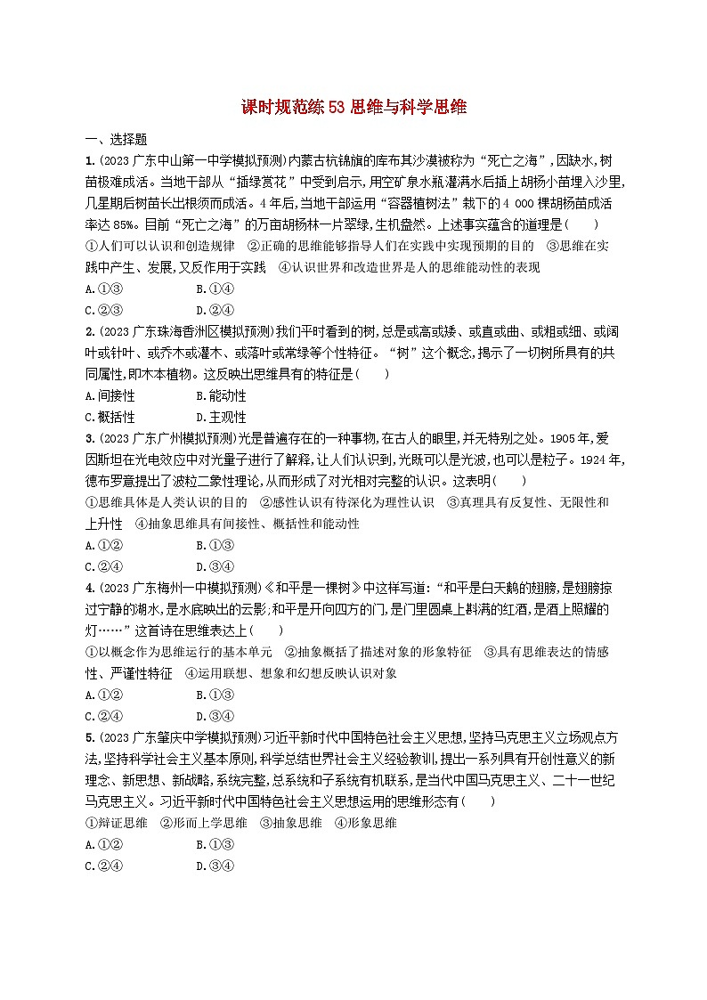 备战2025届新高考政治一轮总复习课时规范练53思维与科学思维(附解析)第1页