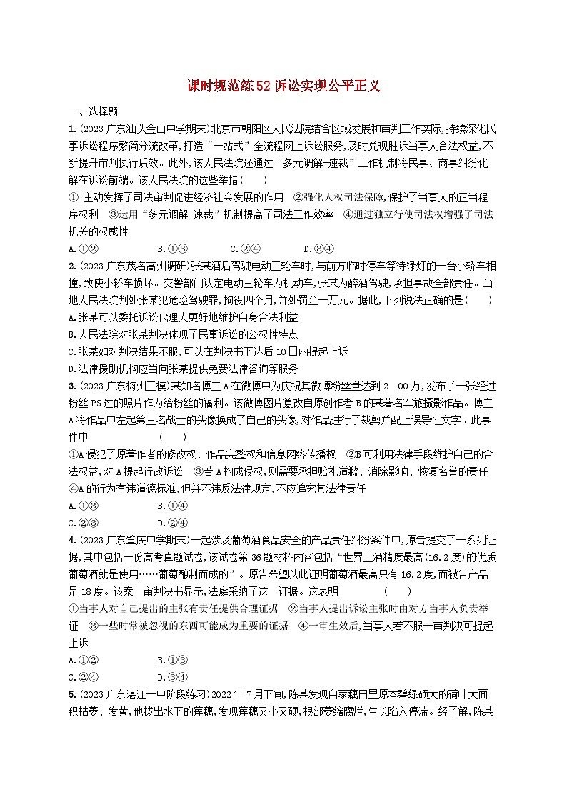 备战2025届新高考政治一轮总复习课时规范练52诉讼实现公平正义(附解析)第1页
