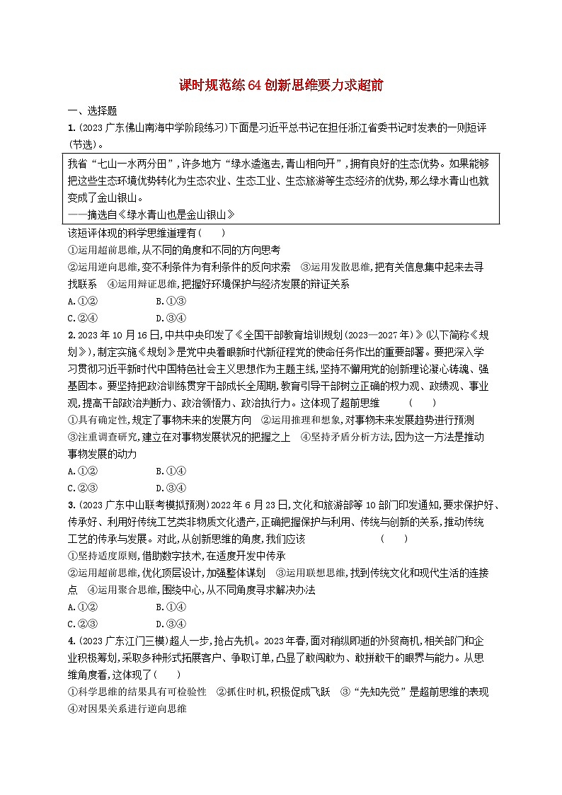 备战2025届新高考政治一轮总复习课时规范练64创新思维要力求超前(附解析)第1页
