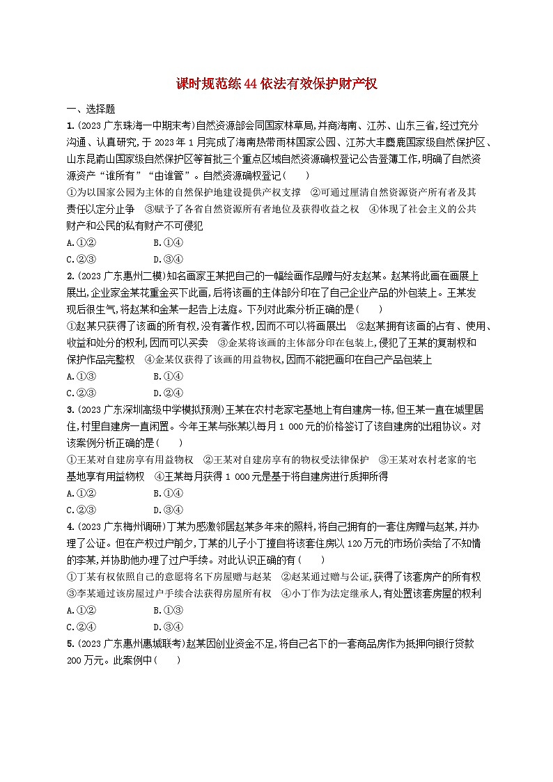 备战2025届新高考政治一轮总复习课时规范练44依法有效保护财产权(附解析)第1页