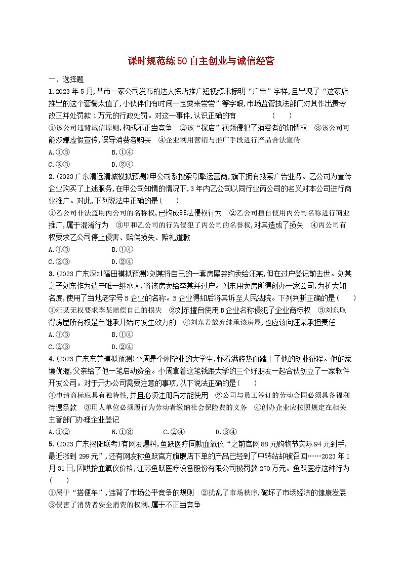备战2025届新高考政治一轮总复习课时规范练50自主创业与诚信经营(附解析)第1页