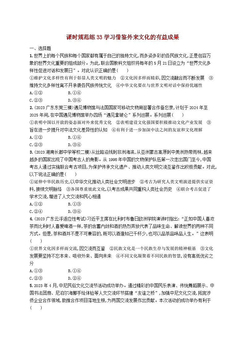 备战2025届新高考政治一轮总复习课时规范练33学习借鉴外来文化的有益成果(附解析)第1页