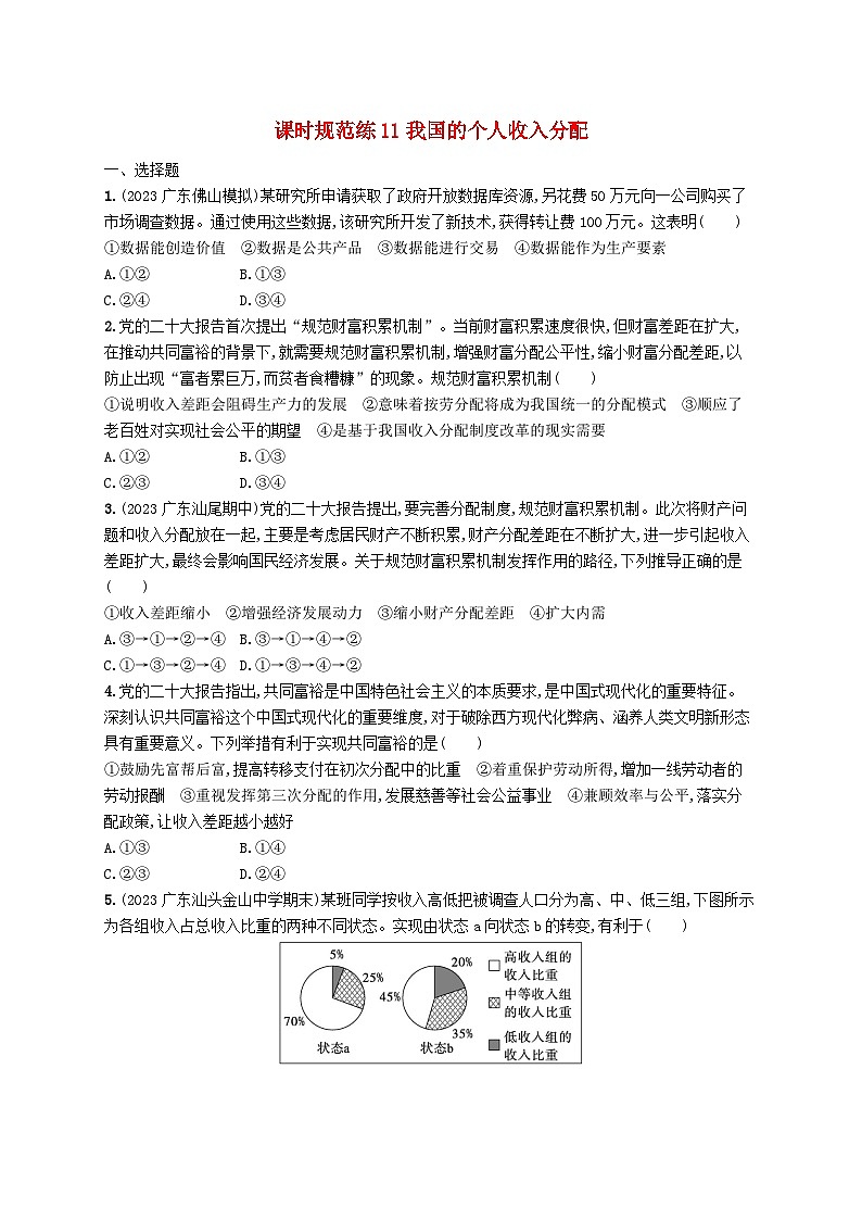 备战2025届新高考政治一轮总复习课时规范练11我国的个人收入分配(附解析)第1页