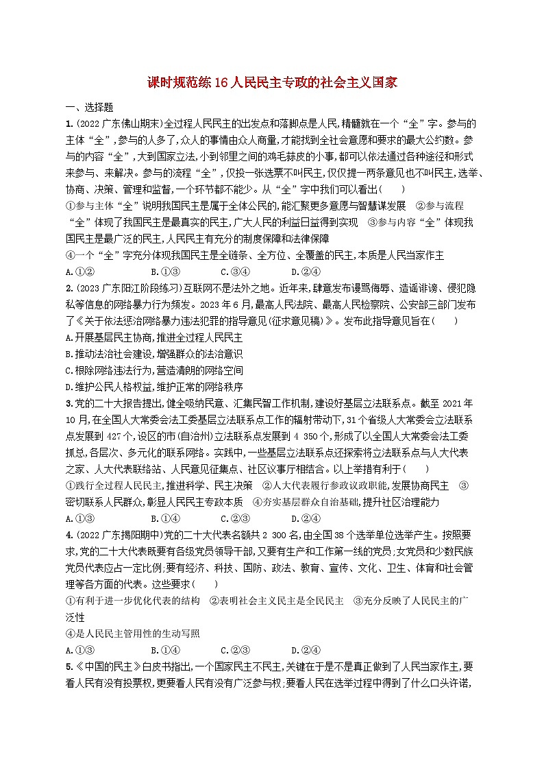 備戰(zhàn)2025屆新高考政治一輪總復(fù)習(xí)課時(shí)規(guī)范練16人民民主專政的社會(huì)主義國(guó)家（附解析）第1頁(yè)