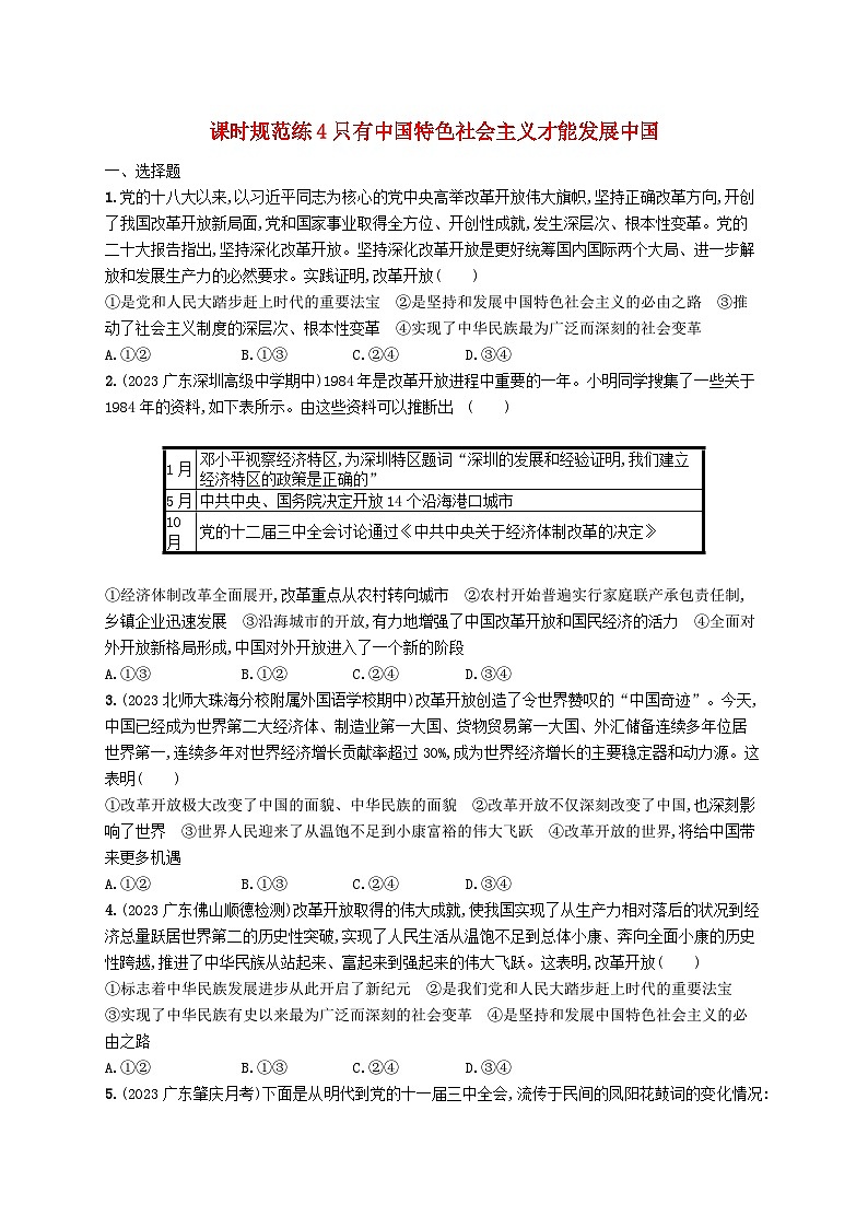 备战2025届新高考政治一轮总复习课时规范练4只有中国特色社会主义才能发展中国(附解析)第1页