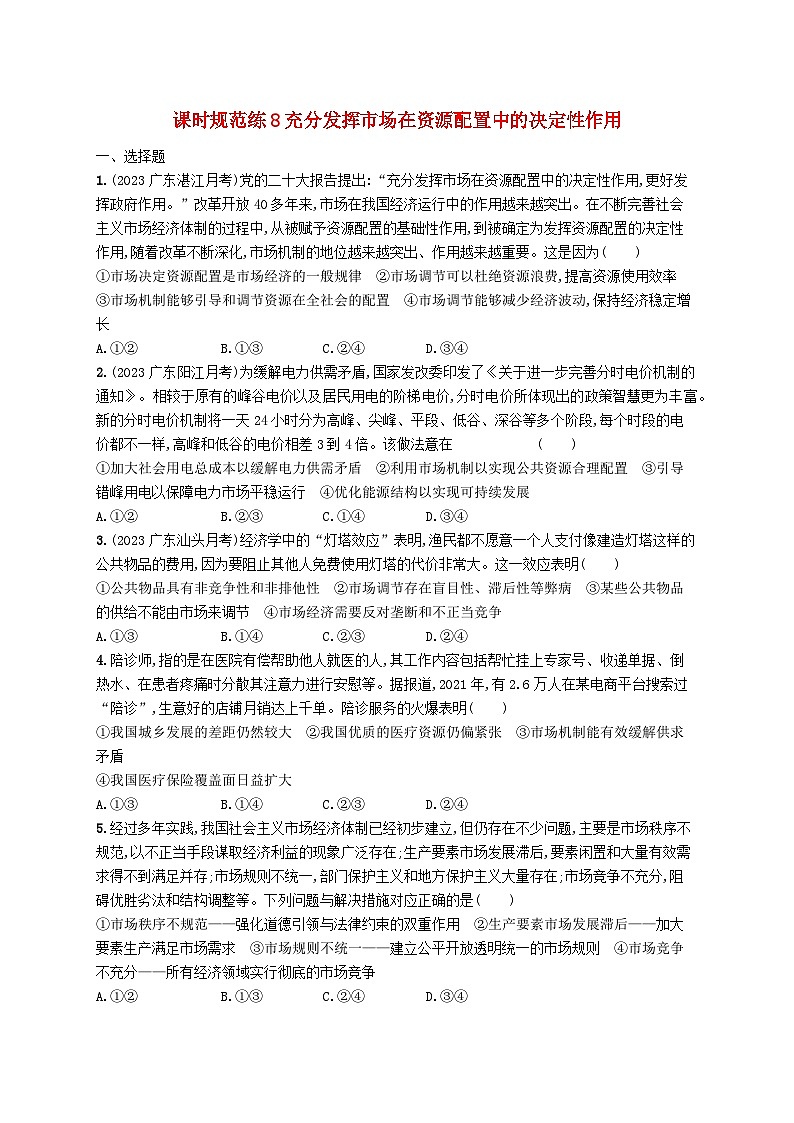 备战2025届新高考政治一轮总复习课时规范练8充分发挥市场在资源配置中的决定性作用(附解析)第1页