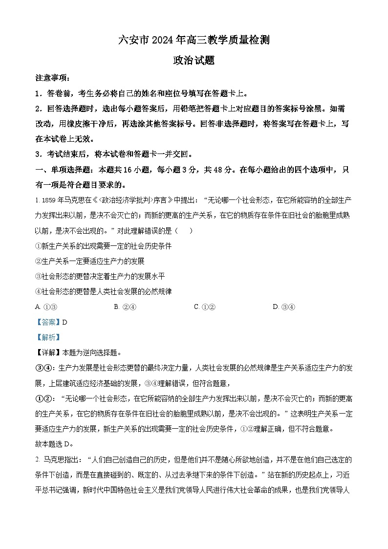 安徽省六安市2023-2024学年高三上学期期末教学质量检测政治试卷（Word版附解析）01