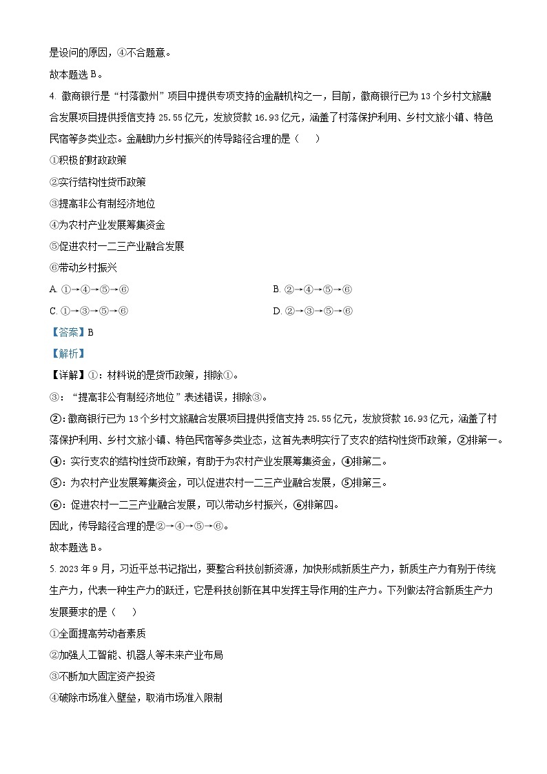 安徽省六安市2023-2024学年高三上学期期末教学质量检测政治试卷（Word版附解析）03