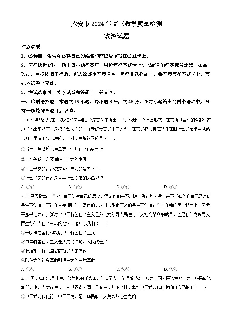 安徽省六安市2023-2024学年高三上学期期末教学质量检测政治试卷（Word版附解析）01