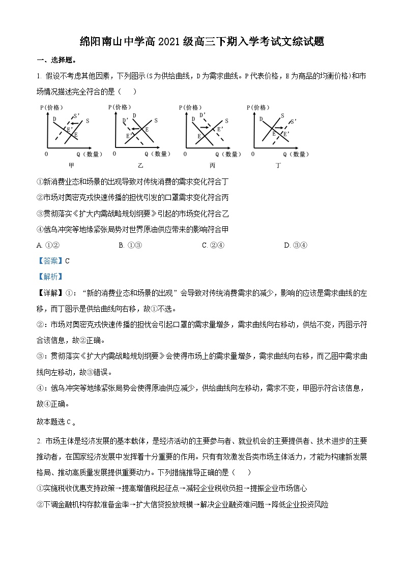 四川省绵阳南山中学2023-2024学年高三下学期入学考试政治试卷（Word版附解析）