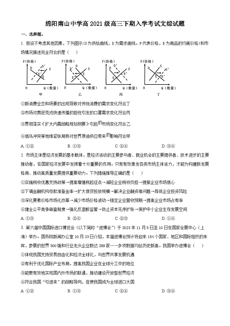 四川省绵阳南山中学2023-2024学年高三下学期入学考试政治试卷(Word版附解析)01