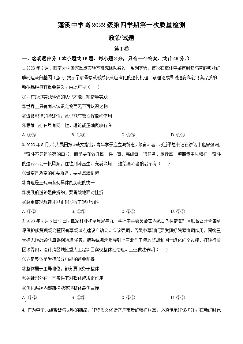 四川省遂宁市蓬溪中学2023-2024学年高二下学期3月月考政治试题 Word版无答案第1页