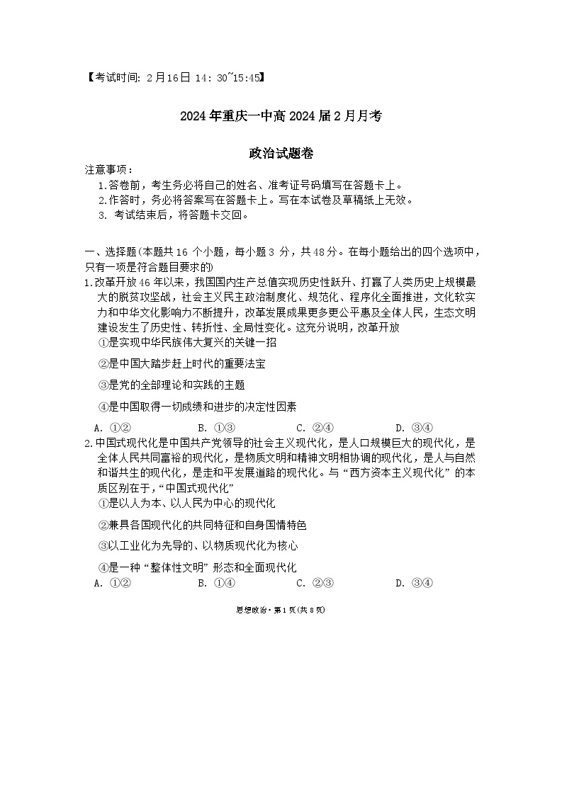 重庆市第一中学2023-2024学年高三下学期2月月考政治试卷（Word版附答案）