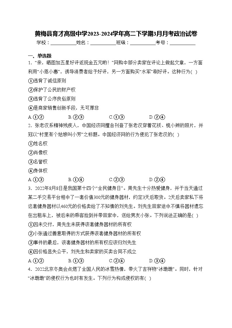 黄梅县育才高级中学2023-2024学年高二下学期3月月考政治试卷(含答案)第1页