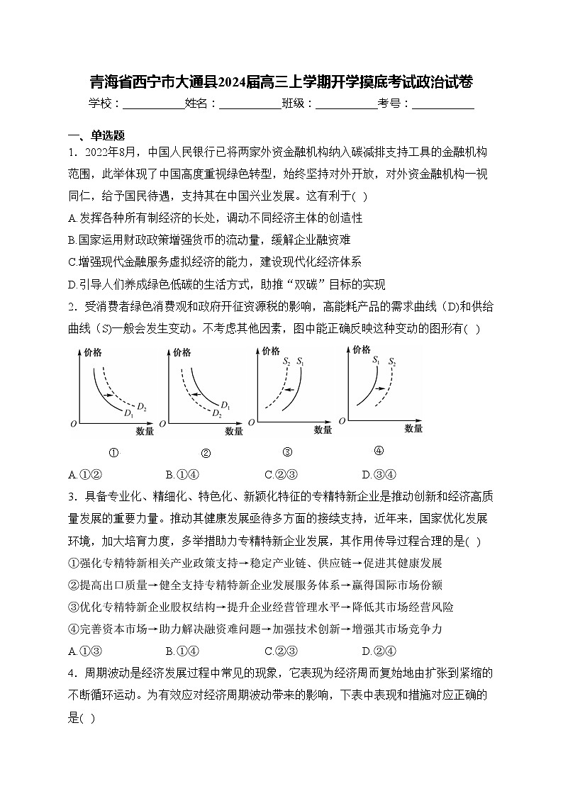 青海省西宁市大通县2024届高三上学期开学摸底考试政治试卷(含答案)01