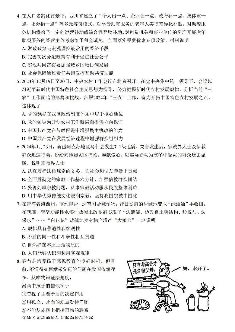 江苏省四校2024届高三下学期期初测试联考政治+答案02