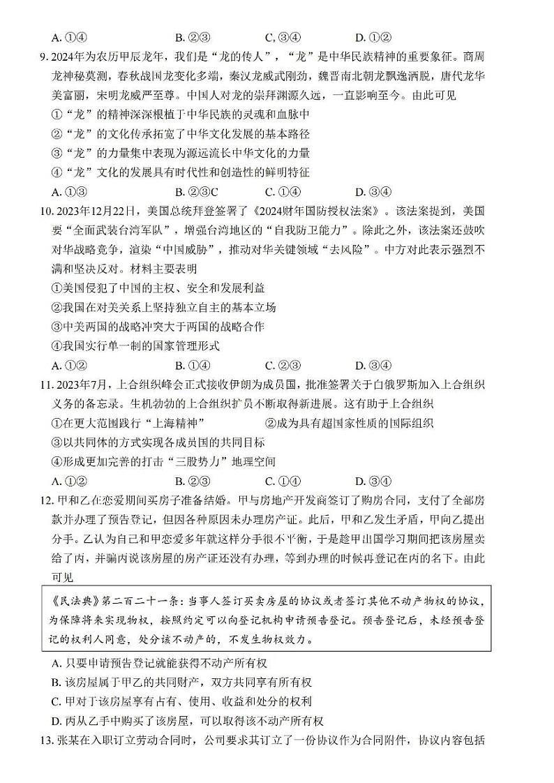 江苏省四校2024届高三下学期期初测试联考政治+答案03