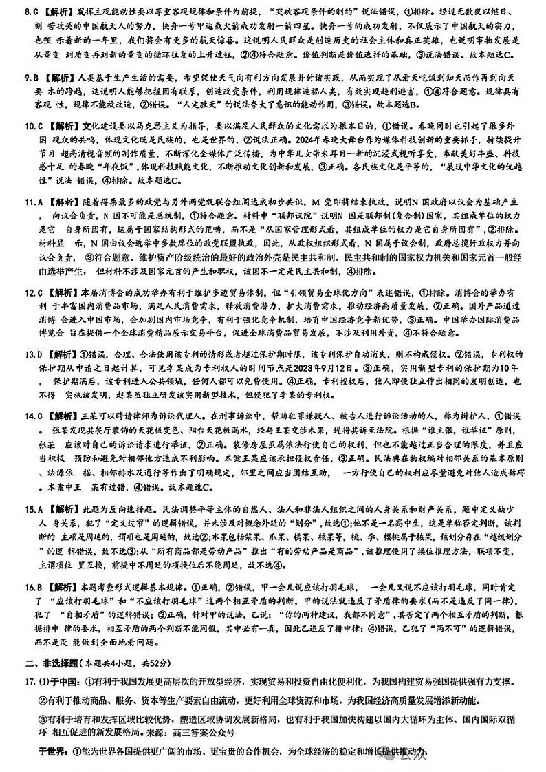 2024湖南省九校联盟高三下学期第二次联考试题政治PDF版含解析02