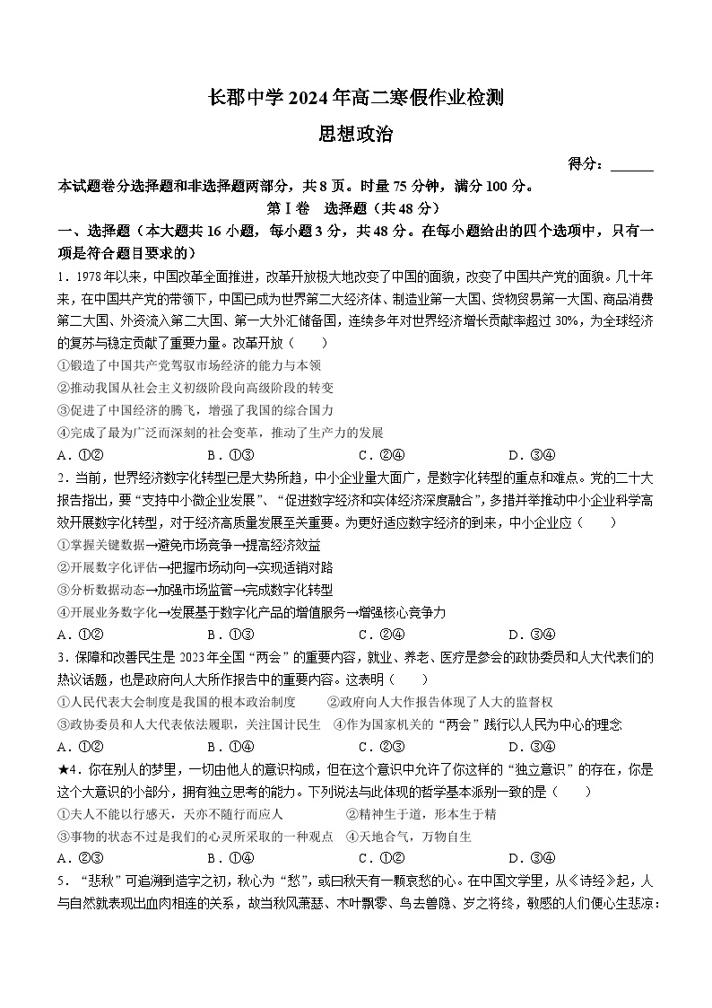 2024湖南省长郡中学高二下学期寒假检测（开学考试）政治含解析