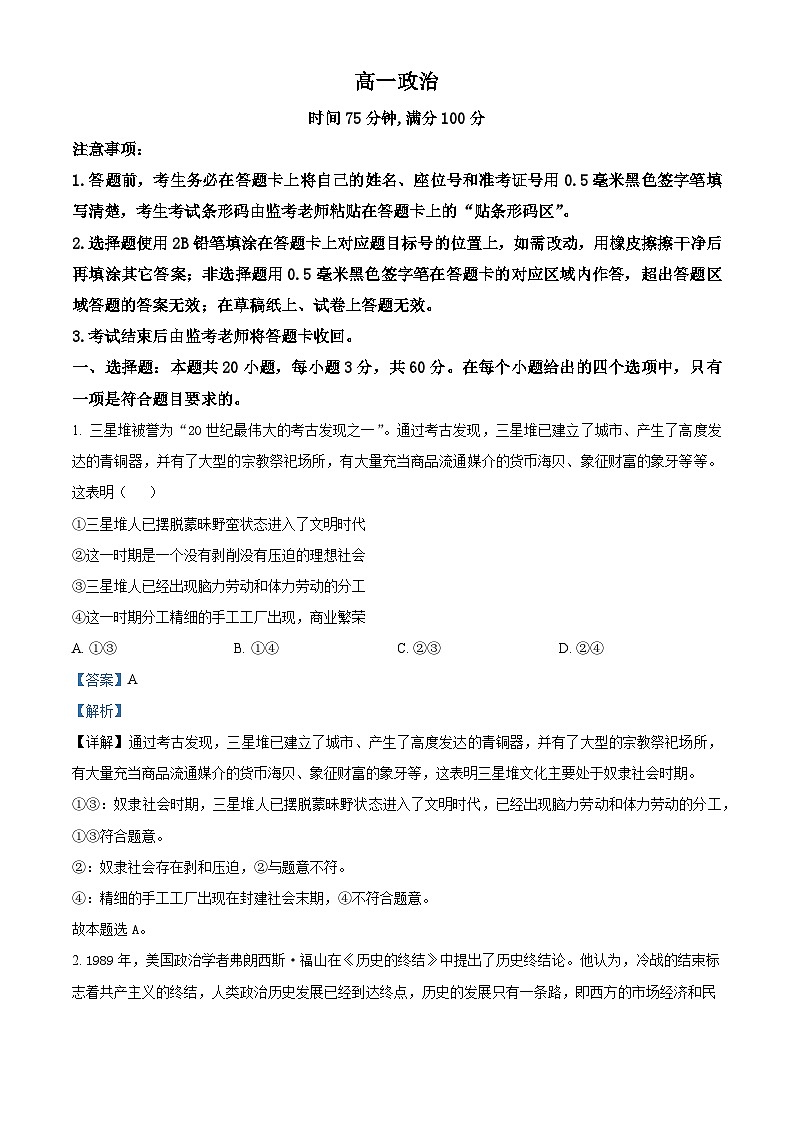 四川省成都市蓉城名校联盟2023-2024学年高一下学期开学考试政治试题(原卷版+解析版)01