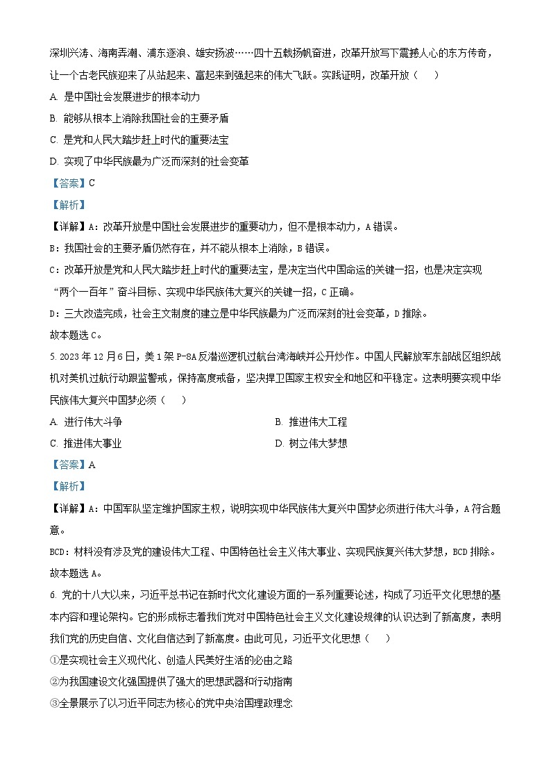 四川省成都市蓉城名校联盟2023-2024学年高一下学期开学考试政治试题（原卷版+解析版）03