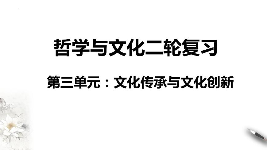 第三單元 文化傳承與文化創(chuàng)新課件-2024屆高考政治二輪復(fù)習(xí)統(tǒng)編版必修四哲學(xué)與文化第1頁(yè)