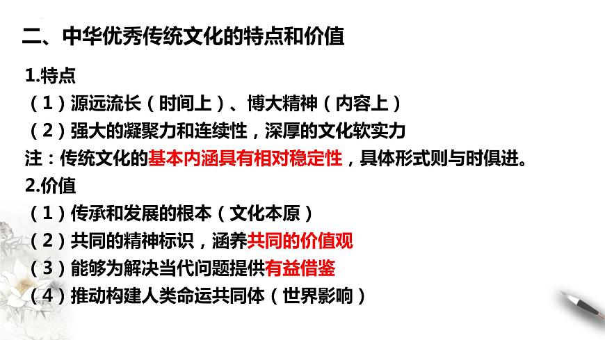 第三單元 文化傳承與文化創(chuàng)新課件-2024屆高考政治二輪復(fù)習(xí)統(tǒng)編版必修四哲學(xué)與文化第5頁(yè)