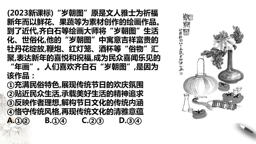 第三單元 文化傳承與文化創(chuàng)新課件-2024屆高考政治二輪復(fù)習(xí)統(tǒng)編版必修四哲學(xué)與文化第8頁(yè)