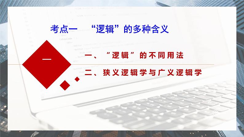 第二课 把握逻辑要义 课件-2024届高考政治一轮复习统编版选择性必修三逻辑与思维第5页