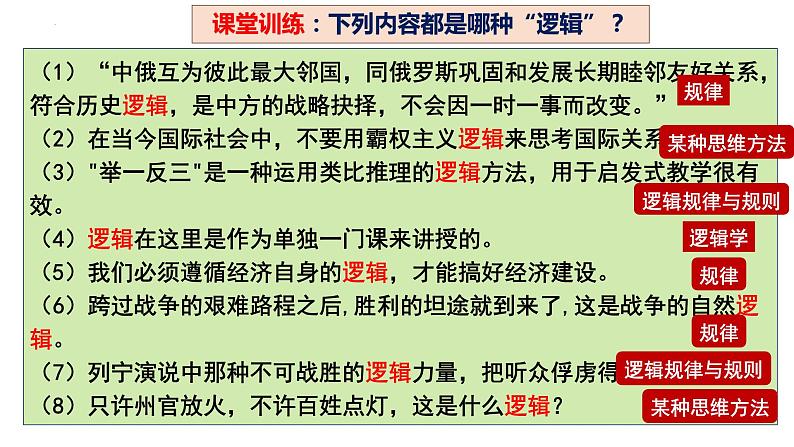 第二课 把握逻辑要义 课件-2024届高考政治一轮复习统编版选择性必修三逻辑与思维第8页