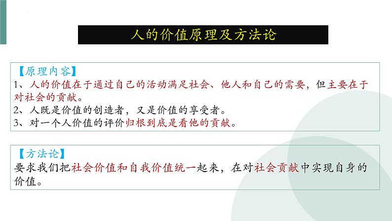 第六课 实现人生的价值课件-2024届高考政治一轮复习统编版必修四哲学与文化第7页