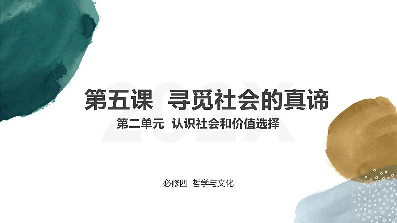 第五课 寻觅社会的真谛课件-2024届高考政治一轮复习统编版必修四哲学与文化第1页