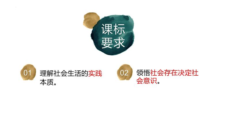 第五课 寻觅社会的真谛课件-2024届高考政治一轮复习统编版必修四哲学与文化第2页