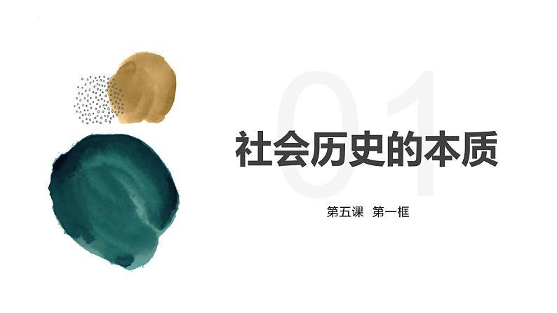 第五课 寻觅社会的真谛课件-2024届高考政治一轮复习统编版必修四哲学与文化第4页