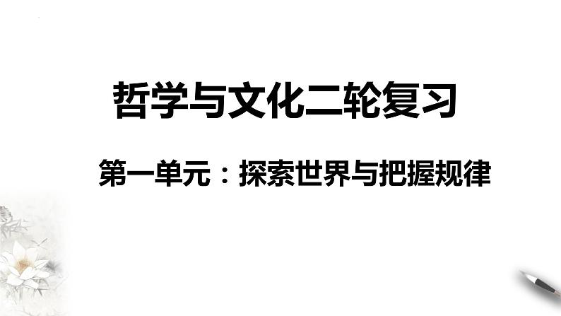 第一单元 探索世界与把握规律 课件-2024届高考政治二轮复习统编版必修四哲学与文化第1页