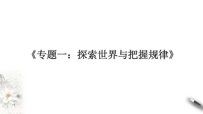 第一单元 探索世界与把握规律 课件-2024届高考政治二轮复习统编版必修四哲学与文化第3页