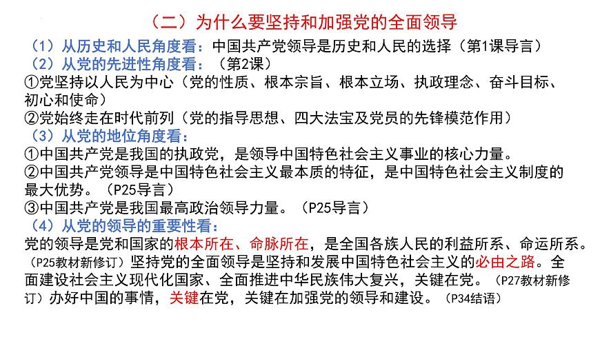 第一單元 中國共產(chǎn)黨的領(lǐng)導(dǎo)  課件-2024屆高考政治二輪復(fù)習統(tǒng)編版必修三政治與法治第3頁