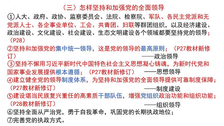 第一單元 中國共產(chǎn)黨的領(lǐng)導(dǎo)  課件-2024屆高考政治二輪復(fù)習統(tǒng)編版必修三政治與法治第4頁