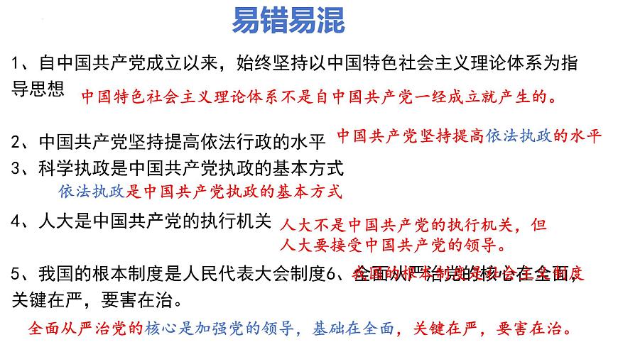 第一單元 中國共產(chǎn)黨的領(lǐng)導(dǎo)  課件-2024屆高考政治二輪復(fù)習統(tǒng)編版必修三政治與法治第5頁
