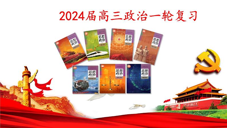 第一课 国体与政体 课件-2024届高考政治一轮复习统编版选择性必修一当代国际政治与经济01