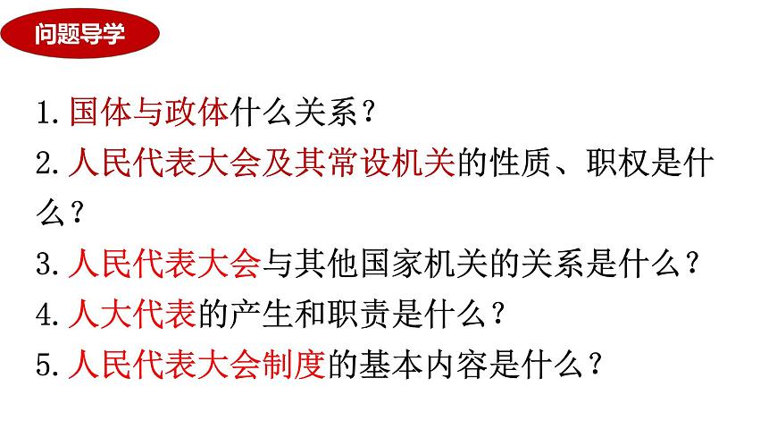 核心考點(diǎn)二 我國(guó)的根本政治制度課件-2024屆高考政治二輪復(fù)習(xí)統(tǒng)編版必修三政治與法治第4頁(yè)