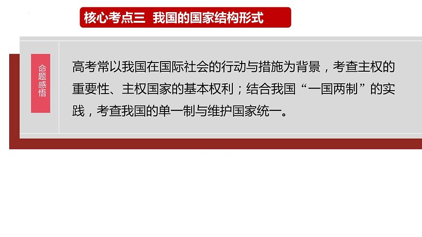 核心考點三 我國的國家結(jié)構(gòu)形式課件-2024屆高考政治二輪復(fù)習統(tǒng)編版選擇性必修一當代國際政治與經(jīng)濟第1頁