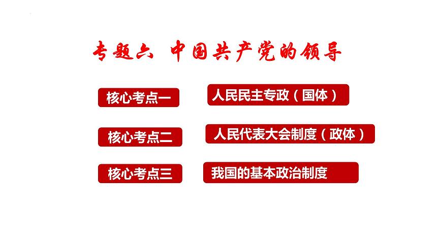 核心考點一 人民民主專政課件-2024屆高考政治二輪復(fù)習(xí)統(tǒng)編版必修三政治與法治第3頁
