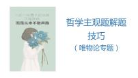 唯物論主觀題解題指導(dǎo)課件-2024屆高考政治二輪復(fù)習(xí)統(tǒng)編版必修四哲學(xué)與文化