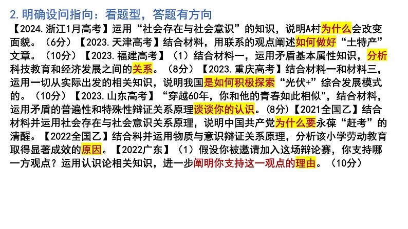 唯物论主观题解题指导课件-2024届高考政治二轮复习统编版必修四哲学与文化第3页
